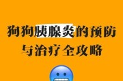 预防和治疗狗狗肛门腺炎的方法（了解肛门腺炎，让你的爱犬远离痛苦）