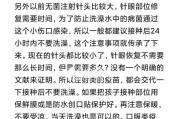 接种疫苗后多久可以洗澡？（洗澡前后需注意的事项）