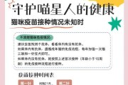 疫苗保护猫咪健康的必备措施（了解猫咪疫苗类型与接种时间，守护它们健康）